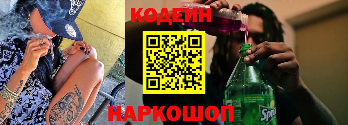 Кодеин Purple Drank  Кодеин Purple Drank  Вход с VPN  Куйбышев 